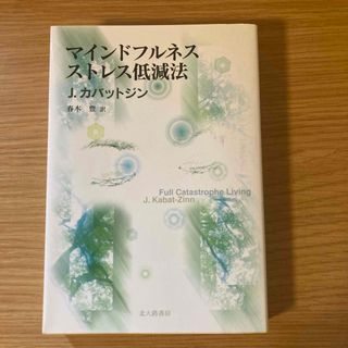 マインドフルネスストレス低減法(人文/社会)