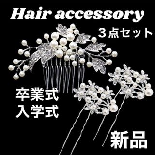 髪飾り　かんざし　パール　ヘアコーム   ヘアピン　ウェディング　卒業式　入学式(その他)