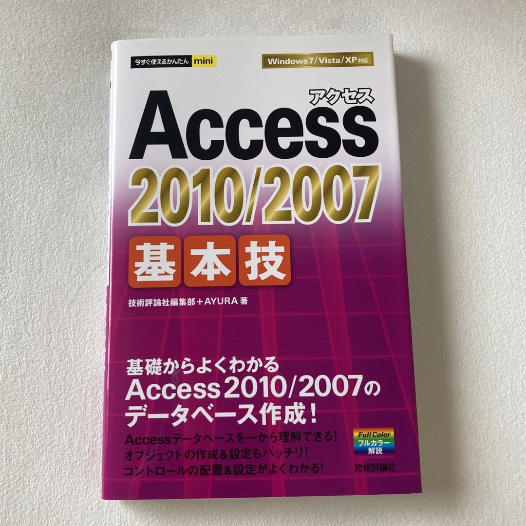 Ａｃｃｅｓｓ　２０１０／２００７基本技 エンタメ/ホビーの本(コンピュータ/IT)の商品写真