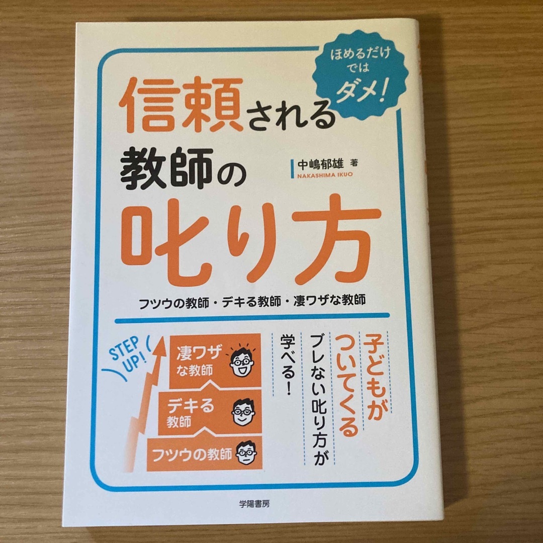 信頼される教師の叱り方 エンタメ/ホビーの本(人文/社会)の商品写真