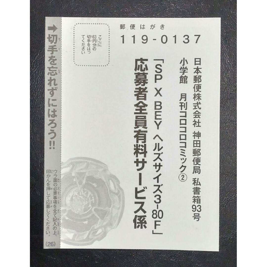 Takara Tomy(タカラトミー)の月刊コロコロコミック2月号 ベイブレードX 応募者全員有料サービス 応募ハガキ エンタメ/ホビーの雑誌(その他)の商品写真