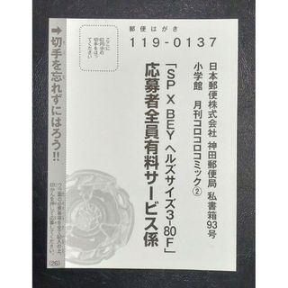 タカラトミー(Takara Tomy)の月刊コロコロコミック2月号 ベイブレードX 応募者全員有料サービス 応募ハガキ(その他)