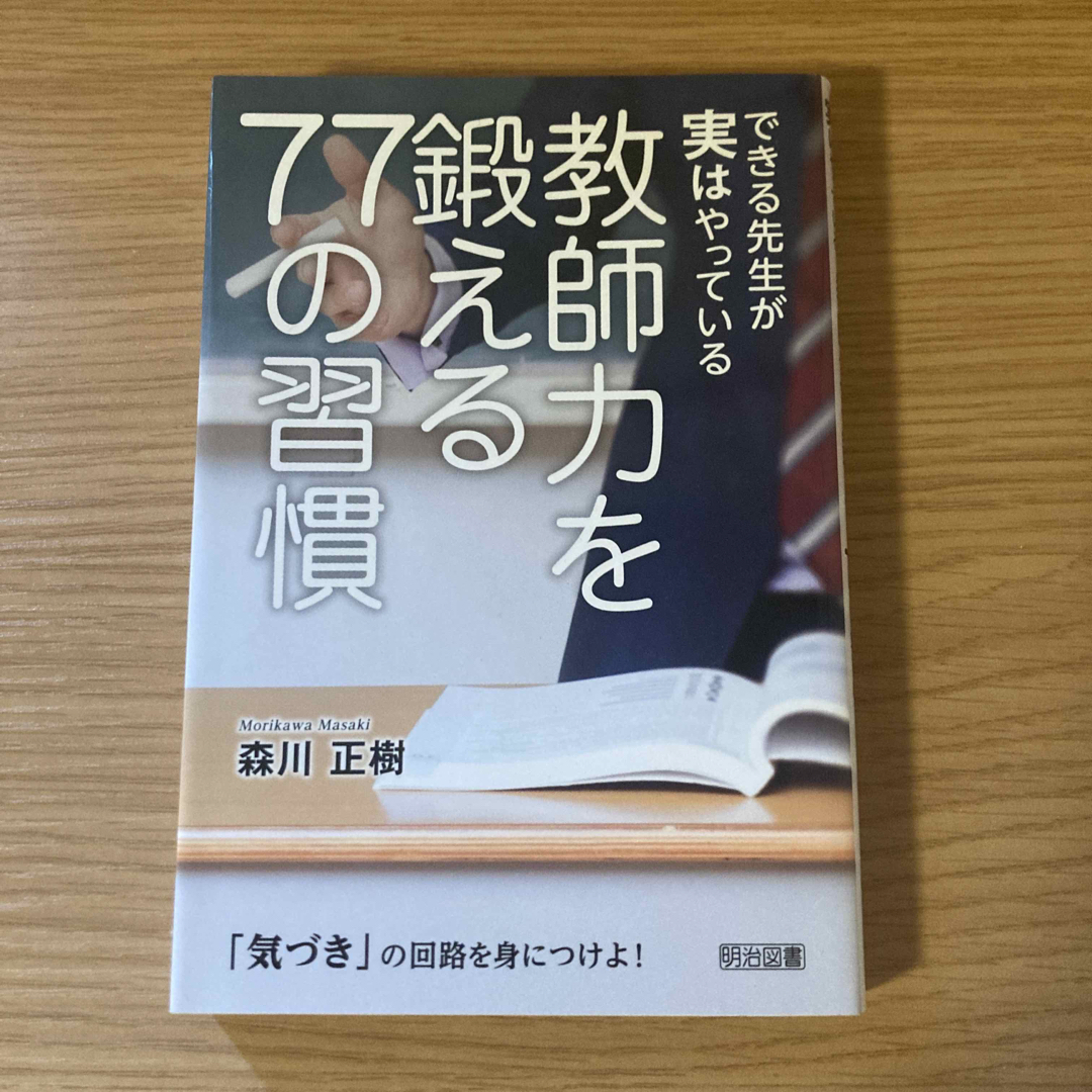 できる先生が実はやっている教師力を鍛える７７の習慣 エンタメ/ホビーの本(人文/社会)の商品写真