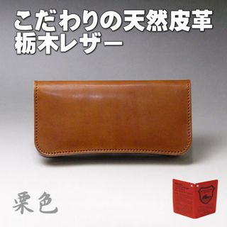 トチギレザー(栃木レザー)の栃木レザー 本革 財布 日本製i 長財布 08 ブラウン 栗色 新品本物ｍ(財布)