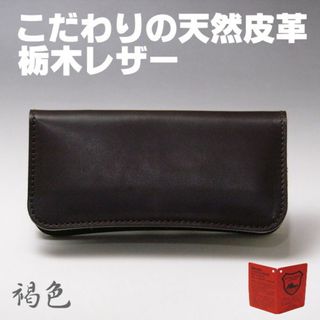 トチギレザー(栃木レザー)の08DBR 栃木レザー 日本製 長財布 08 ダークブラウン 褐色 新品(財布)