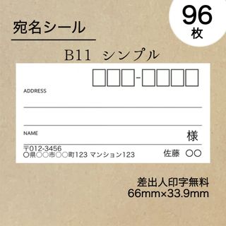 シンプル宛名シール96枚　(宛名シール)