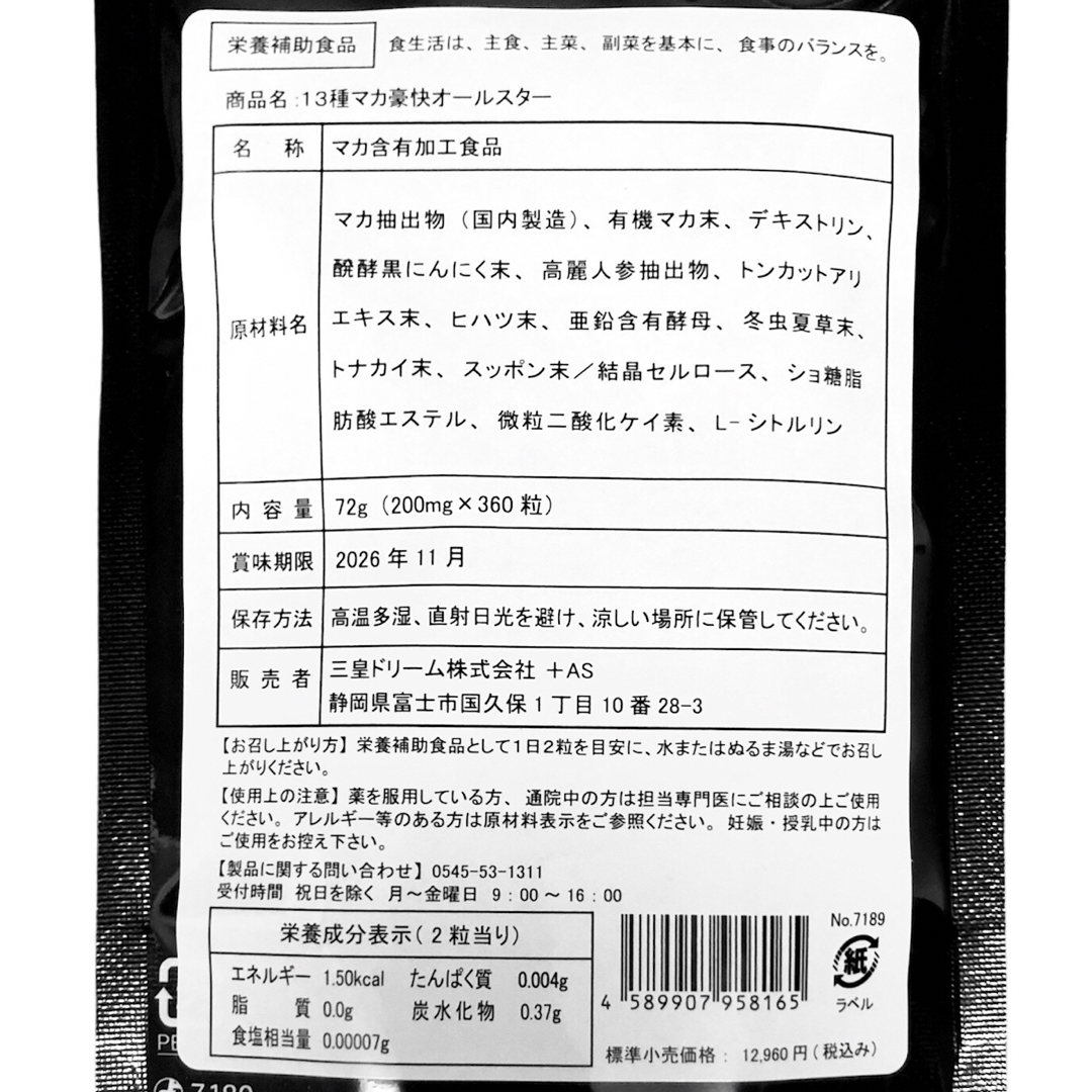 【24時間以内発送】13種マカ 豪快オールスター 大容量 約6か月分 × 1袋 食品/飲料/酒の健康食品(その他)の商品写真