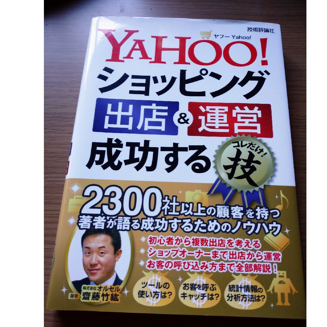 ＹＡＨＯＯ！ショッピング出店＆運営成功するコレだけ！技 エンタメ/ホビーの本(コンピュータ/IT)の商品写真