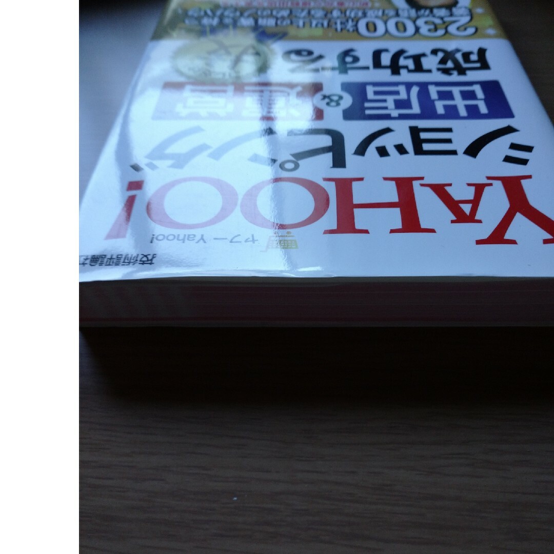 ＹＡＨＯＯ！ショッピング出店＆運営成功するコレだけ！技 エンタメ/ホビーの本(コンピュータ/IT)の商品写真