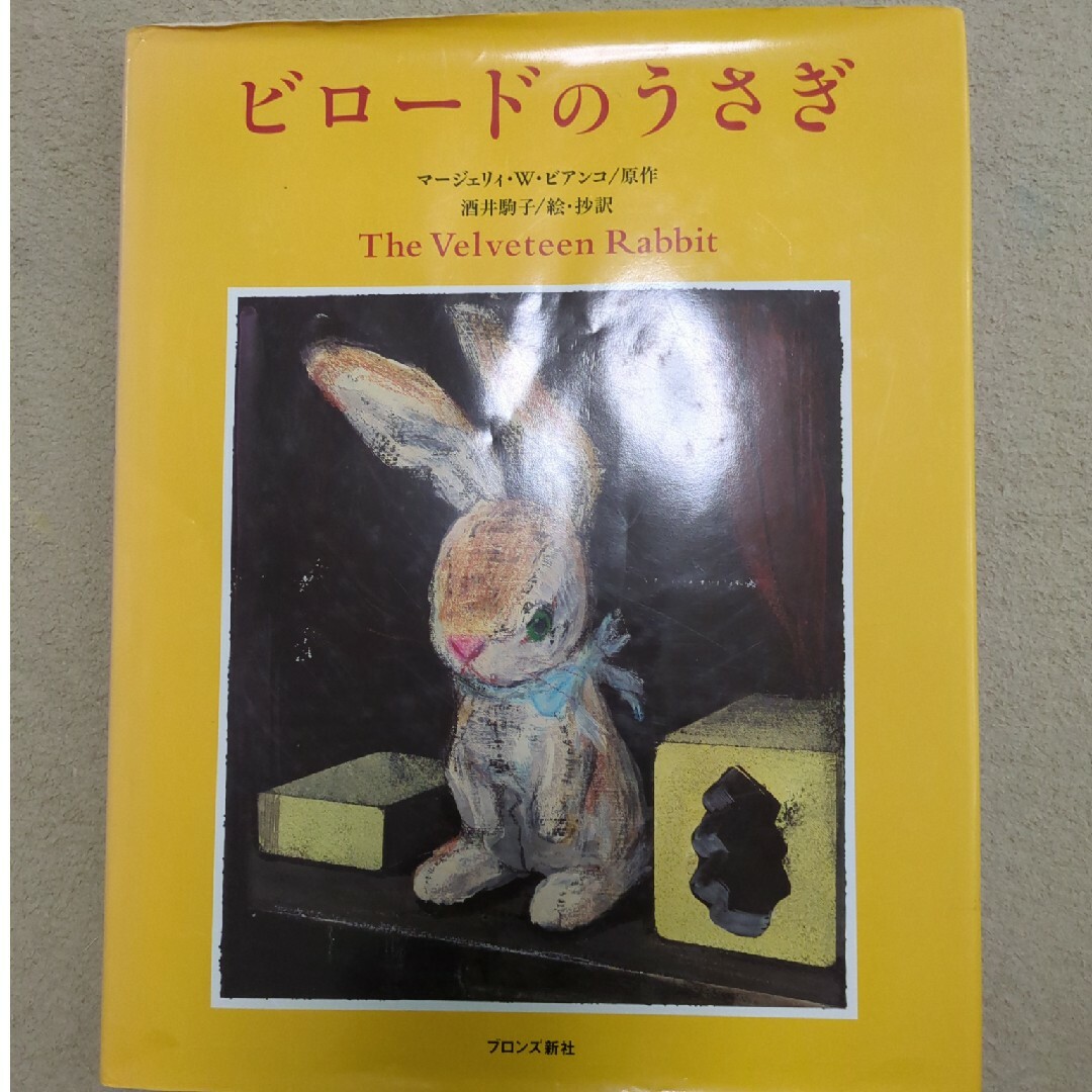 ビロ－ドのうさぎ エンタメ/ホビーの本(絵本/児童書)の商品写真