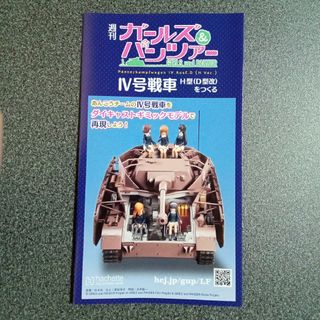 【リーフレット】週刊ガールズパンツァー　Ⅳ号戦車Ｈ型　Ｄ型改をつくる【冊子】(その他)