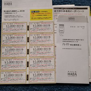 ハーバー(HABA)のハーバー　株主優待　HABA　1万円分　割引券(ショッピング)