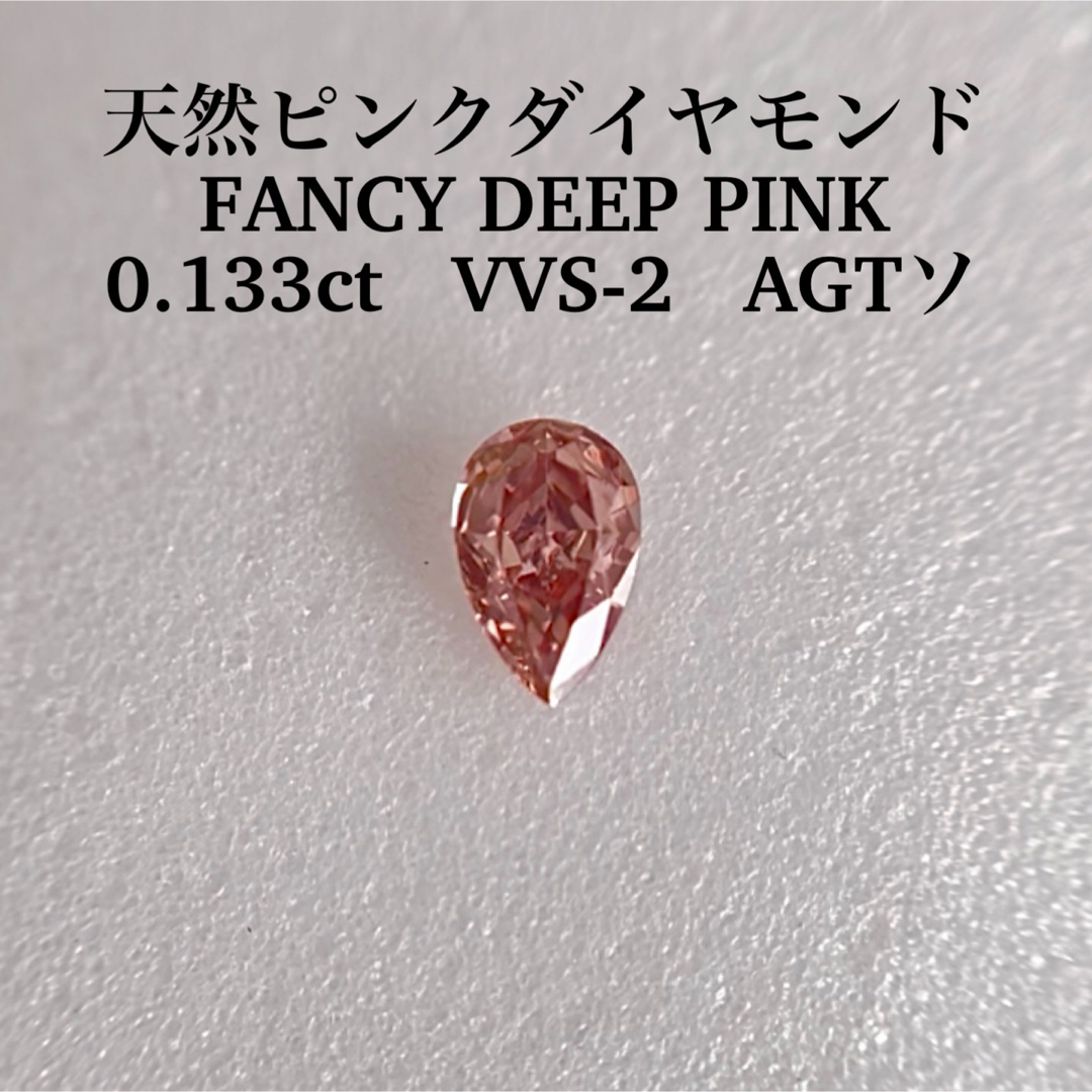 0.133ct VVS-2 天然ピンクダイヤモンドFANCY DEEP PINK天然ピンクダイヤ