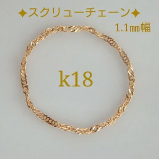 m*様専用　k18リング　スクリューチェーンリング　1.1㎜幅　つけっぱなし(リング(指輪))