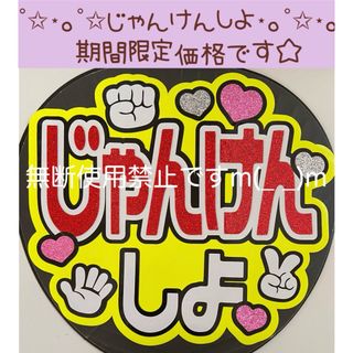 うちわ文字 ファンサうちわ文字 じゃんけんしよ (アイドルグッズ)