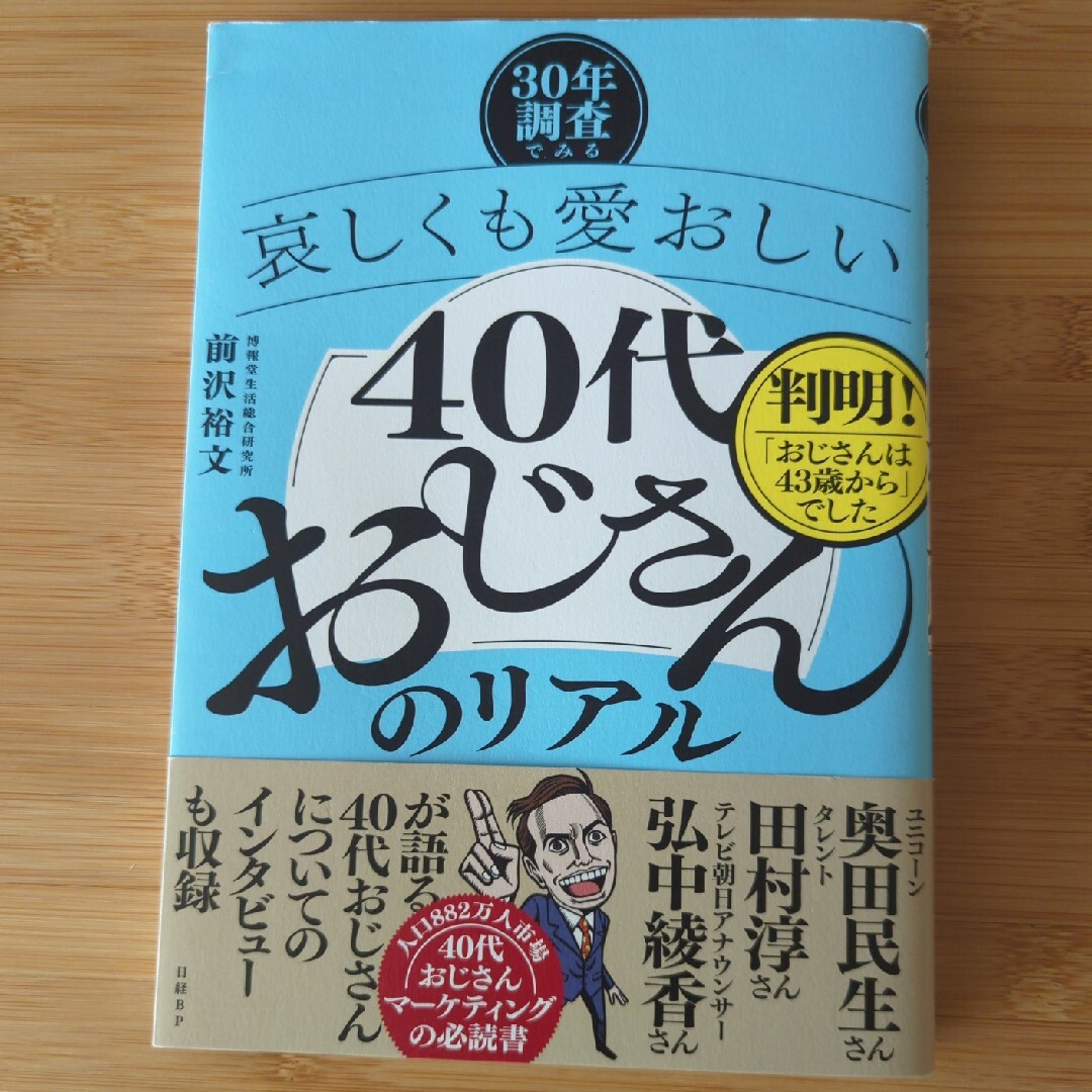 前沢裕文　40代おじさんのリアル エンタメ/ホビーの本(ビジネス/経済)の商品写真