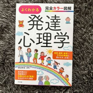 よくわかる発達心理学(人文/社会)