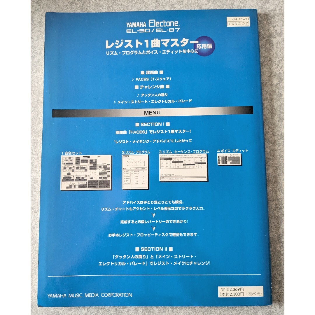 ヤマハ(ヤマハ)の楽譜ヤマハエレクトーン　EL-90/EL-87 レジスト1曲マスター 楽器の鍵盤楽器(エレクトーン/電子オルガン)の商品写真