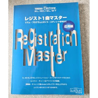 ヤマハ(ヤマハ)の楽譜ヤマハエレクトーン　EL-90/EL-87 レジスト1曲マスター(エレクトーン/電子オルガン)