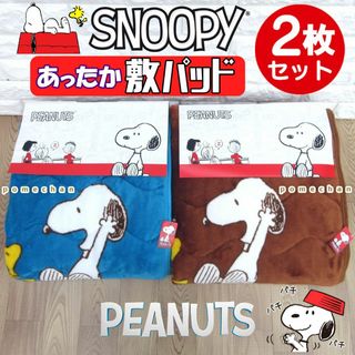 （・''●）SNOOPYあったか♪フランネルスヌーピー敷きパッド×２枚(シーツ/カバー)