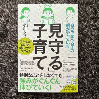 自分で学べる子の親がやっている「見守る」子育て(結婚/出産/子育て)