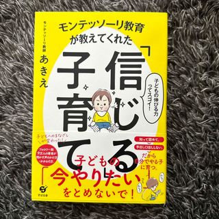 モンテッソーリ教育が教えてくれた「信じる」子育て(住まい/暮らし/子育て)