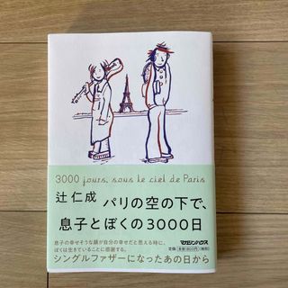 マガジンハウス(マガジンハウス)のパリの空の下で、息子とぼくの３０００日(文学/小説)