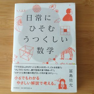 冨島佑允　日常にひそむうつくしい数学(科学/技術)