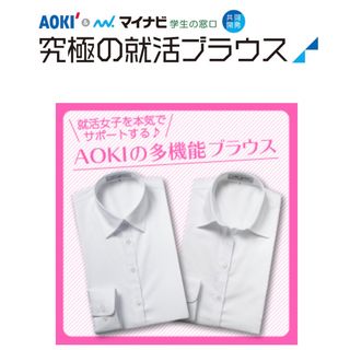 アオキ(AOKI)の【新品未使用】アオキ&マイナビ学生の窓口共同開発　就活ブラウス（長袖/白無地）(シャツ/ブラウス(長袖/七分))