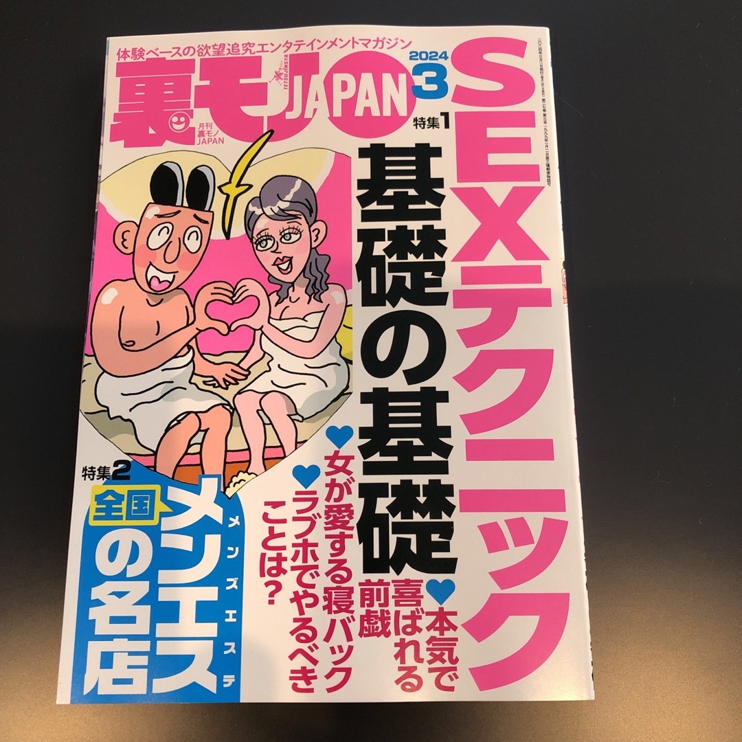 裏モノ JAPAN (ジャパン) 2024年 03月号 [雑誌] エンタメ/ホビーの雑誌(その他)の商品写真