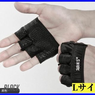 スマホ操作OK！便利なトレーニンググローブ　Lサイズ　黒　滑り止め機能付き(トレーニング用品)