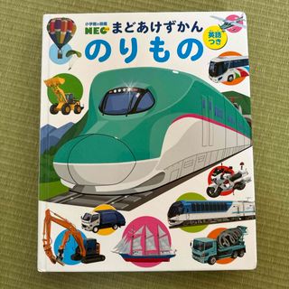 ショウガクカン(小学館)のまどあけずかん のりもの(絵本/児童書)