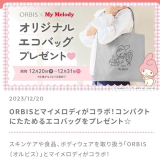 マイメロディ(マイメロディ)のORBISオルビス マイメロディ オリジナルエコバック(エコバッグ)