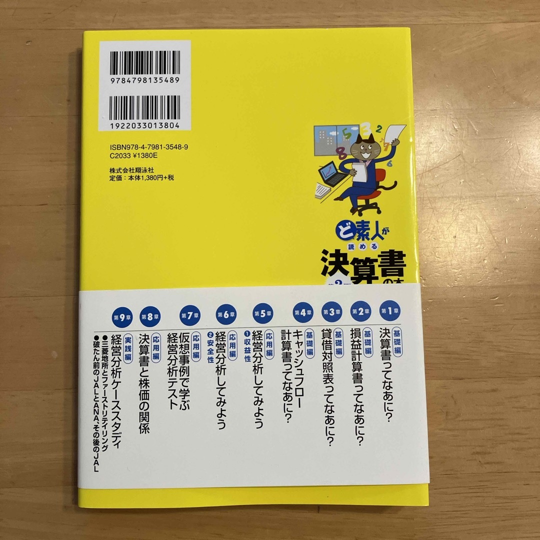 翔泳社(ショウエイシャ)のど素人が読める決算書の本 エンタメ/ホビーの本(ビジネス/経済)の商品写真