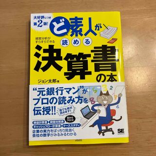 翔泳社 - ど素人が読める決算書の本