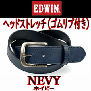 エドウィン(EDWIN)のネイビー 55 エドウイン ヘッドストレッチデザイン ベルト  紺(ベルト)