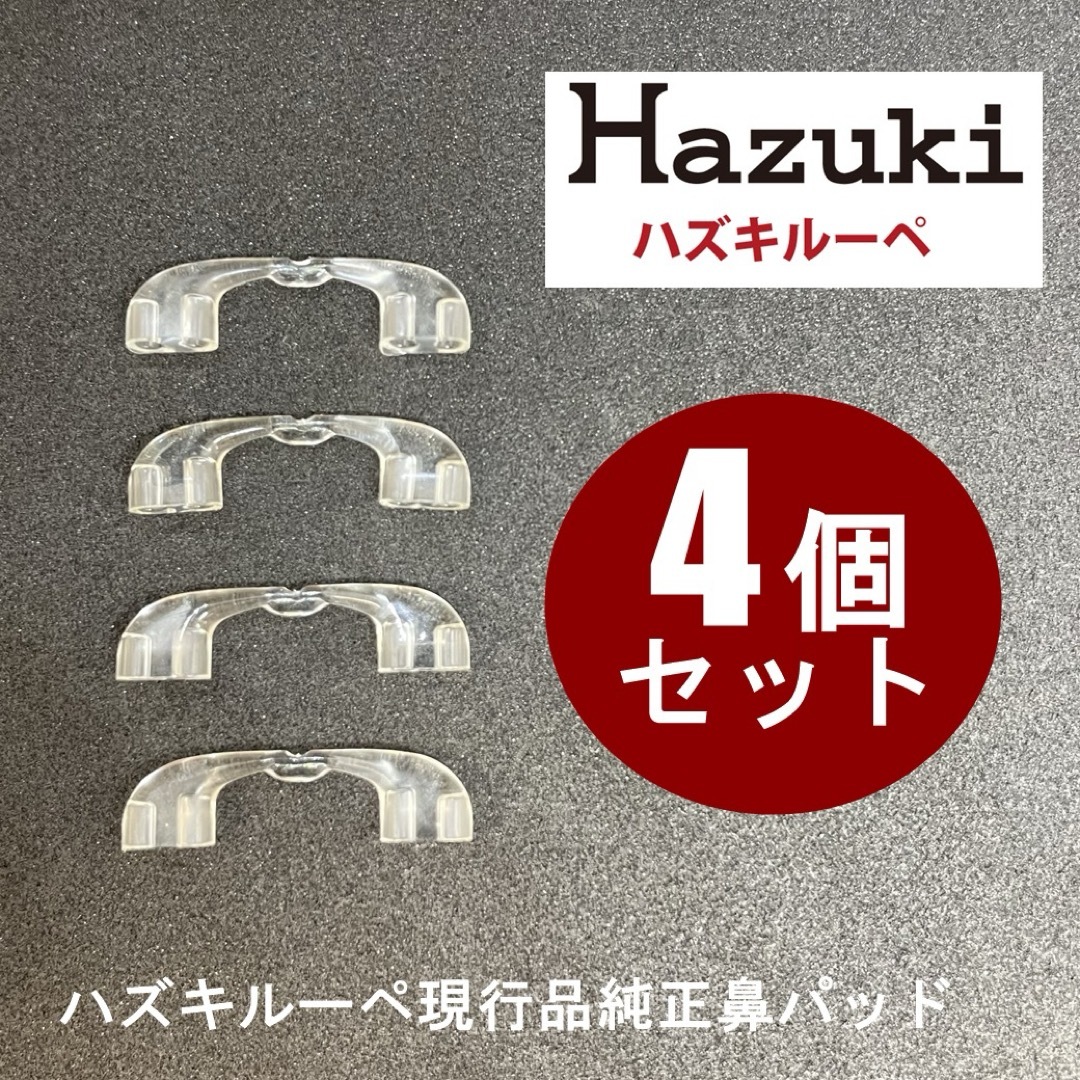 Hazuki(ハズキ)のハズキルーペ 鼻パッド 4個セット 新品・未使用品 現行品 純正品 HAZUKI メンズのファッション小物(サングラス/メガネ)の商品写真