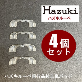 ハズキ(Hazuki)のハズキルーペ 鼻パッド 4個セット 新品・未使用品 現行品 純正品 HAZUKI(サングラス/メガネ)
