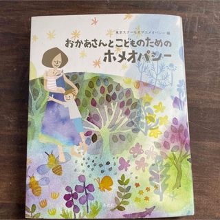 おかあさんとこどものためのホメオパシー」 東京スクールオブホメオパシー(健康/医学)