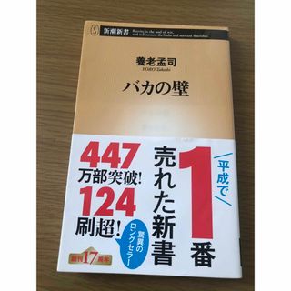 バカの壁(文学/小説)