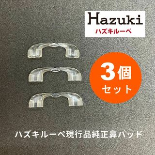 ハズキ(Hazuki)のハズキルーペ 鼻パッド 3個セット 新品・未使用品 現行品 純正品 HAZUKI(サングラス/メガネ)