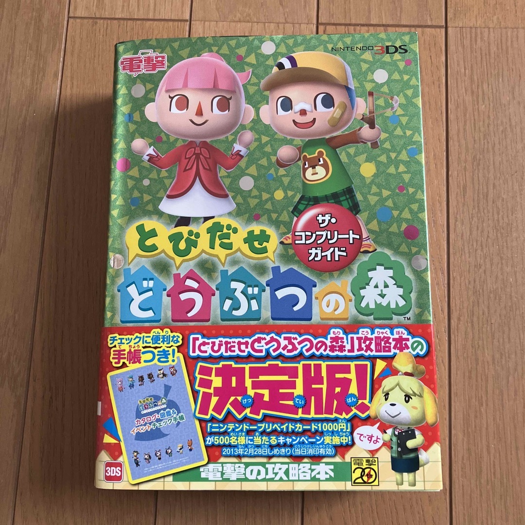 任天堂(ニンテンドウ)のとびだせどうぶつの森ザ・コンプリ－トガイド エンタメ/ホビーの本(その他)の商品写真