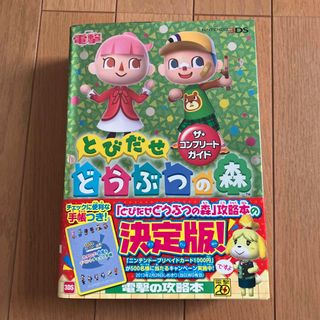 ニンテンドウ(任天堂)のとびだせどうぶつの森ザ・コンプリ－トガイド(その他)