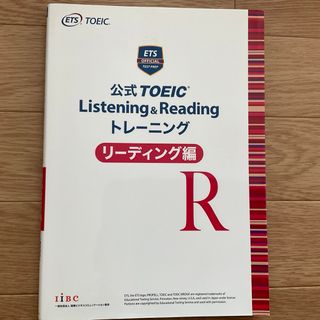 コクサイビジネスコミュニケーションキョウカイ(国際ビジネスコミュニケーション協会)の【使用品／書き込みあり】公式TOEIC　リーディング編(資格/検定)