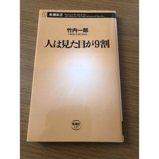 人は見た目が9割(人文/社会)