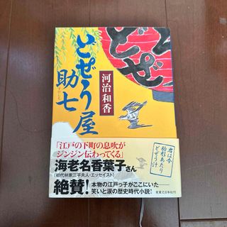 どぜう屋助七(文学/小説)