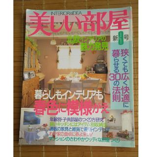 シュフトセイカツシャ(主婦と生活社)の美しい部屋  新3号(住まい/暮らし/子育て)