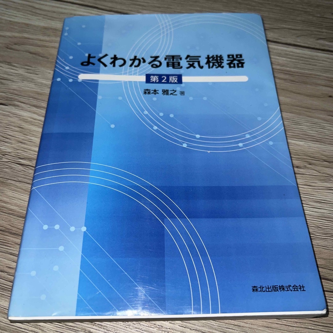 よくわかる電気機器　第2版　 エンタメ/ホビーの本(科学/技術)の商品写真