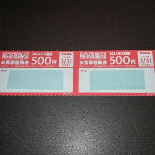 モスバーガー(モスバーガー)のモスバーガー　食事補助券　1000円(レストラン/食事券)