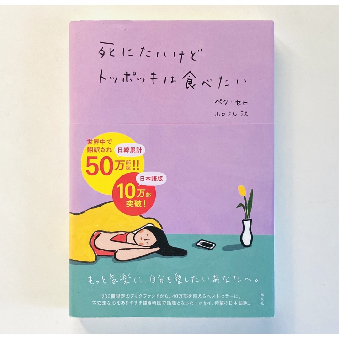 光文社(コウブンシャ)の死にたいけどトッポッキは食べたい エンタメ/ホビーの本(ノンフィクション/教養)の商品写真